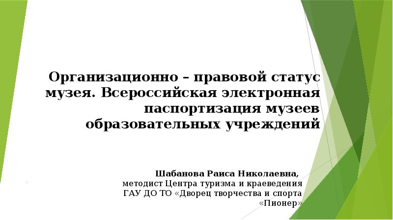 54 фз музейный фонд. Юридический статус музея. Статусы музеев. Правовой статус Краснодар.