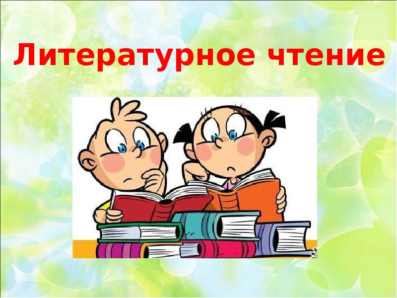 Литературное чтение картинка 2. Литературное чтение презентация. Слайд литературное чтение. Литературное чтение картинка для презентации. Написать доклад литературное чтение.