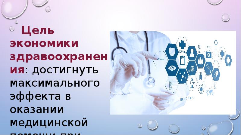 Экономика здравоохранения относится к. Экономика здравоохранения. Основы экономики здравоохранения. Экономика здравоохранения презентация. Экономические основы здравоохранения.