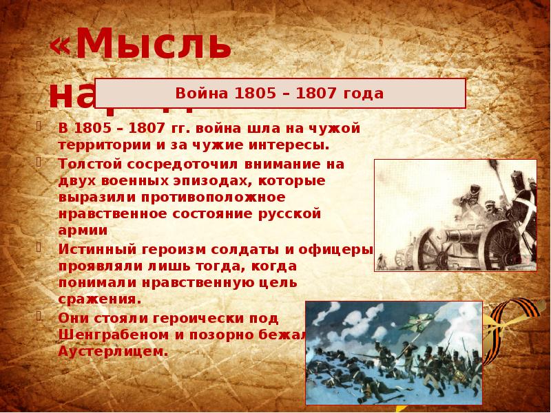 Мысль народная в романе война и мир презентация 10 класс