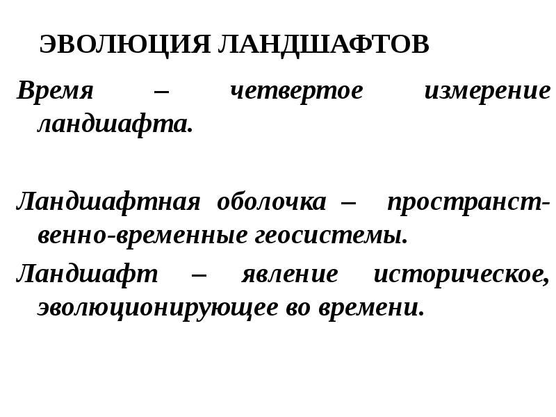 Эволюция время. Динамика эволюции ландшафта примеры. Эволюция времени.