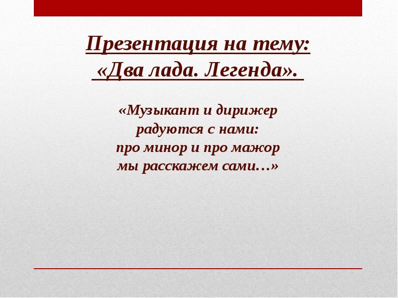 Урок музыки 2 класс два лада презентация