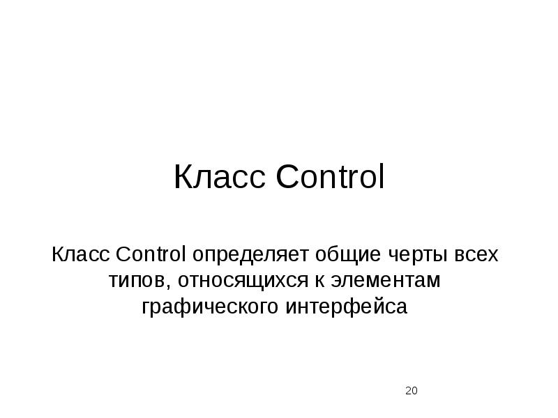 Control class. Класс control. control+кл.