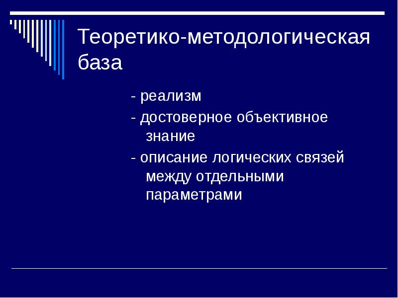 Объективное знание. Теоретико методологическая база. Методологическая база методы. Понятие социологического исследования. Методологическая база это в курсовая.