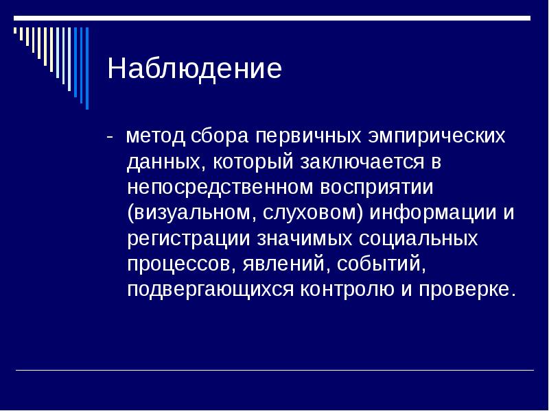 Способы сбора. Наблюдение метод сбора информации. Метод сбора первичных данных. Метод сбора и эмпирических данных данных. Наблюдение как метод сбора данных.