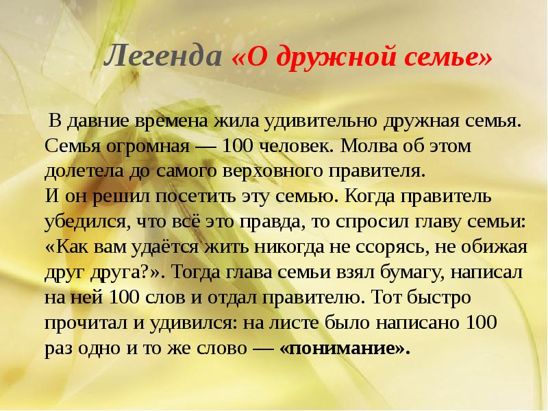 Сочини рассказ о своей семье. Легенда о дружной семье. Легенда про семью. Легенды и предания моей семьи. Притча о семье.