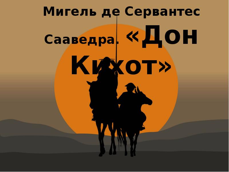 Презентация на тему мигель де сервантес сааведра дон кихот 6 класс