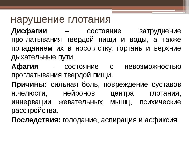 Нарушение глотания. Афагия. Афагия клиническая картина. Проблемы с Проглатыванием пищи причины. Дисфагия афагия причины.