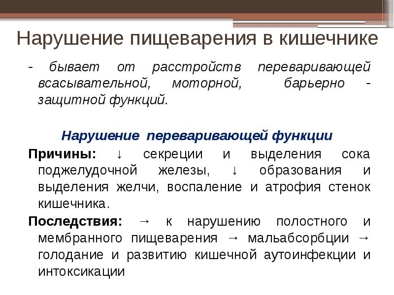 Функции почему. Нарушение пищеварения в кишечнике. Нарушение переваривающей функции кишечника. .Нарушения переваривающей функции желудка, кишечника.. Нарушение всасывательной функции кишечника.