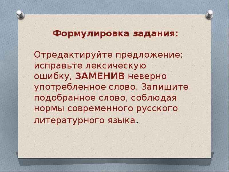 Отредактируйте предложение заменив неверно употребленное слово. ЕГЭ задание 6 лексические нормы. Лексические нормы задание 6 ЕГЭ теория. Лексические нормы задания. Лексические нормы теория.