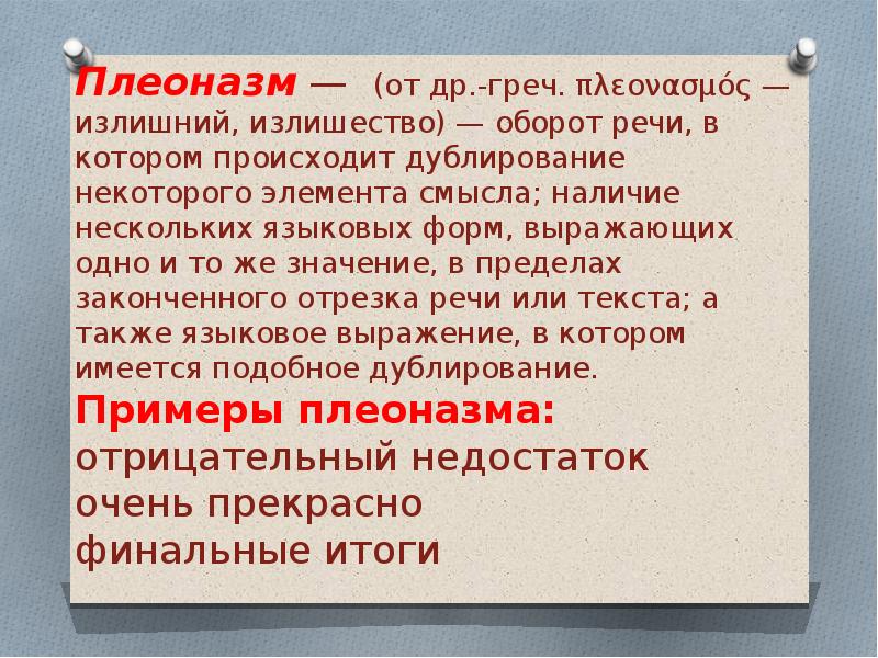 Наличие некоторый. Синтаксический плеоназм. Лексический плеоназм. Плеоназм примеры предложений. Примеры плеоназма в русском.