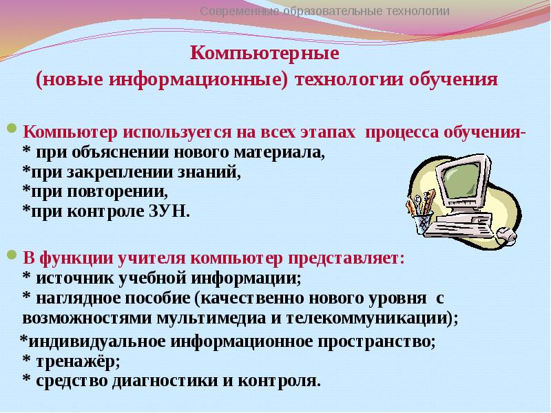 Эта область деятельности компьютера используется. Современные образовательные технологии. Компьютерные информационные технологии обучения. Современные технологии примеры. Технологии обучения примеры.