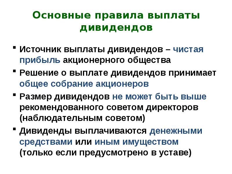 Общий принятый. Порядок выплаты дивидендов. Источники дивидендных выплат. Источники дивидендов. Основные формы выплаты дивидендов.