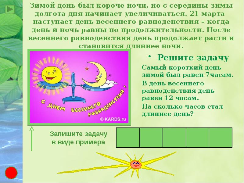 На рисунке 130 определите когда наступают дни осеннего и весеннего равноденствия