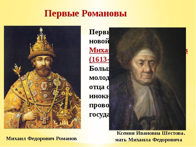 Презентация русское государство при первых романовых 4 класс планета знаний