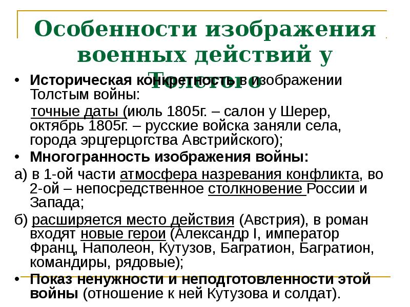 Историческая конкретность в изображении толстым войны война и мир