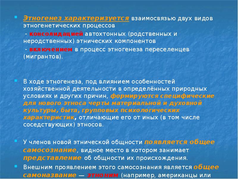 Термин обозначающий процесс этноса. Типы этнических процессов. Этнообъединительные процессы. Примеры этногенетических процессов. Природные и социальные факторы этногенеза.