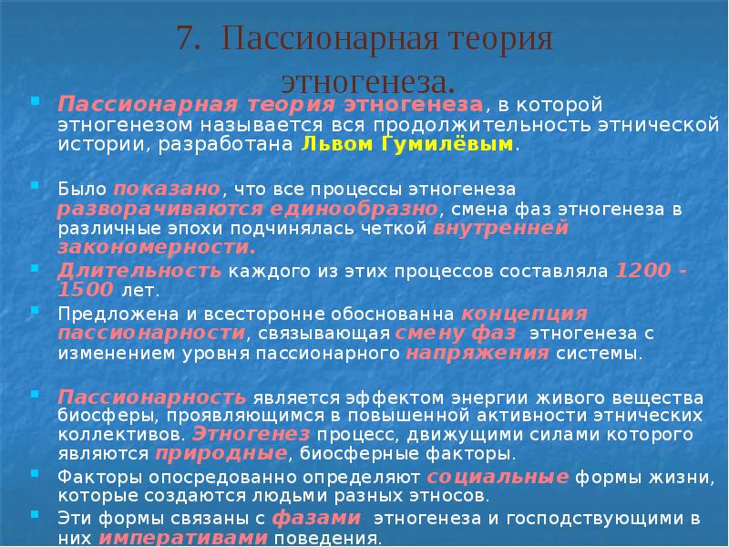 Пассионарная теория Льва Гумилева. Пассионарная теория этногенеза. Пассионарная концепция этногенеза. Теория пассионаонарного этеогенеза.