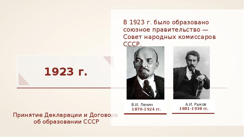 Глава совет по эвакуации при снк ссср. Рыков председатель Совнаркома. Договор об образовании СССР. Союзная власть это.