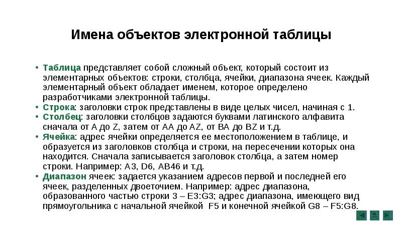 Элементарным объектом электронной таблицы является. Элементарным объектом электронной таблицы является