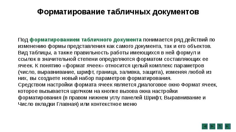 Под формой документа понимаются. Форматирование табличных документов. Под форматированием документа подразумевается. Средства защиты табличных документов.. Что понимается под форматированием текста.