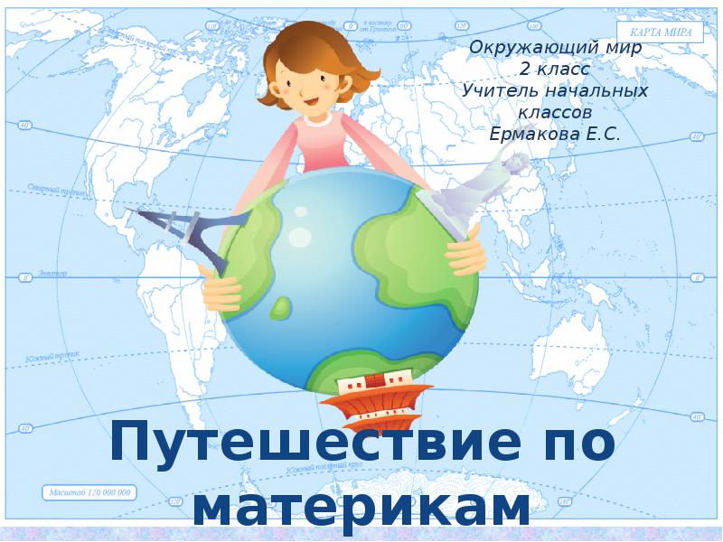 Проект путешествие по материкам 2 класс окружающий мир