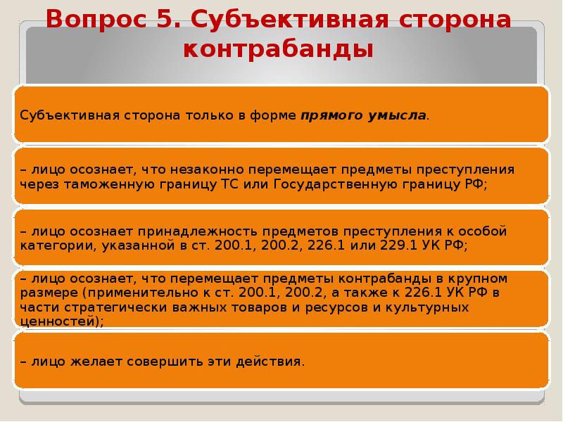 Субъективный вопрос. Контрабанда субъективная сторона. Контрабанда состав преступления. Объективная сторона контрабанды. Вопросы квалификации половых преступлений.