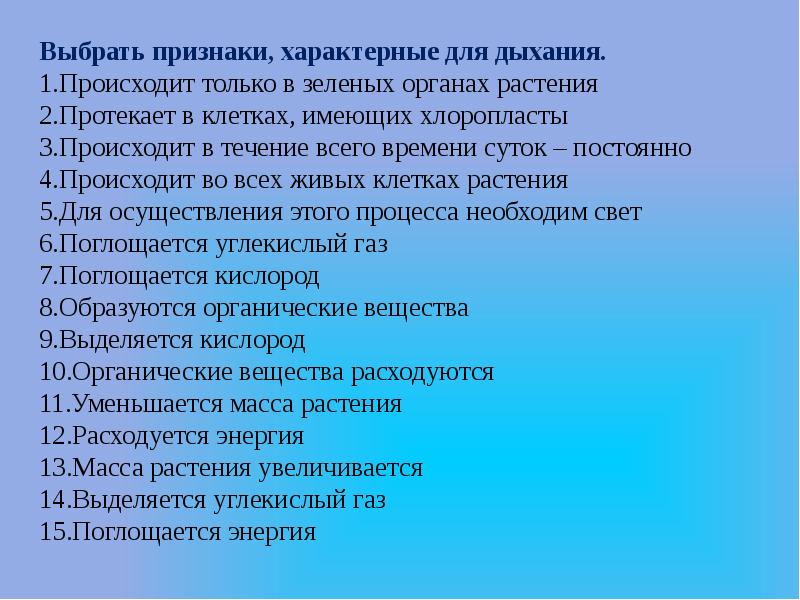 Выберите признаки характеризующие. Выбрать признаки характерные для дыхания. Признаки характерные для дыхания растений. Выбери признаки, характерные для дыхания. Выберите признаки, характерные для вдоха:.