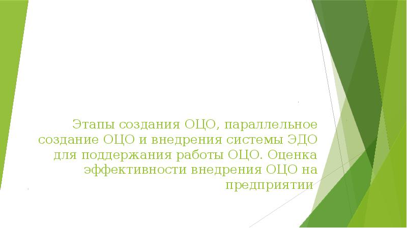 Оцо это. Создание ОЦО. Создание ОЦО этапы. Задачи и цели ОЦО. Преимущества создания ОЦО.