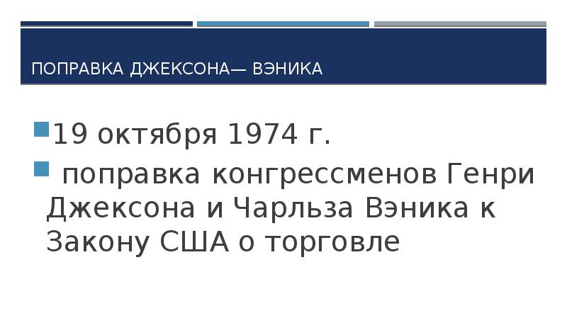 Поправки джексона. Поправки джексона. Поправки джексона. Поправки джексона. Закон джексона вэника.