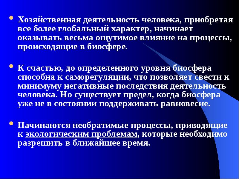 Более глобальный. Биосфера способна к саморегуляции. Глобальный характер. Общепланетарный характер. Биосферный уровень саморегуляции.