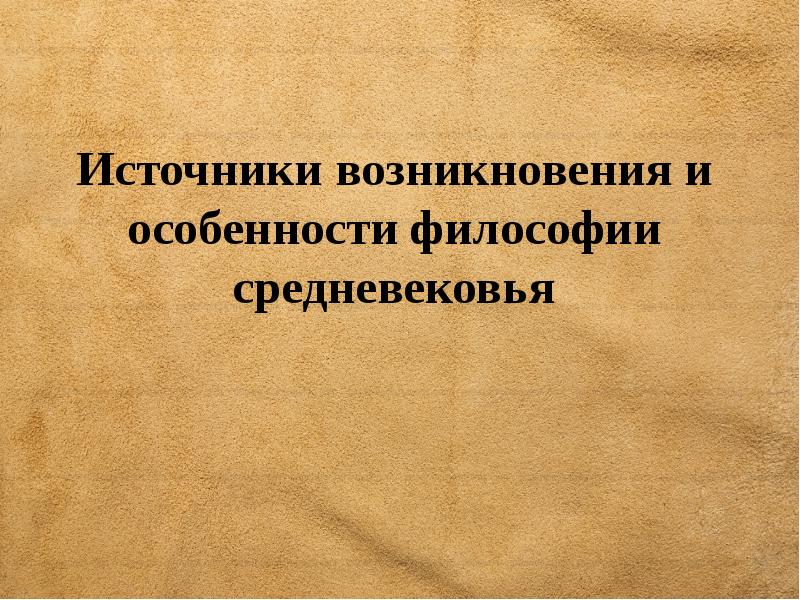 Презентация источники личного происхождения