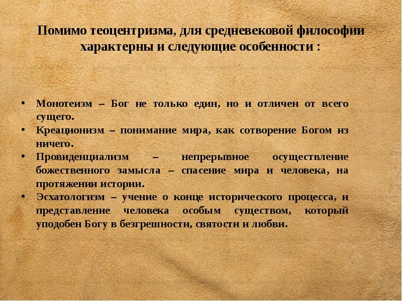 Теоцентризм представление о главенстве. Теоцентризм в средневековье. Особенности философии средневековья. Теоцентризм средневековой философии. Теоцентризм характерен для философии.