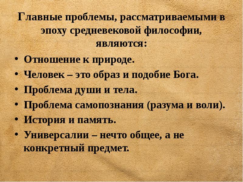 Проблемы являющиеся центральными для средневековой философии. Средневековая философия отношение к природе. Отношение к природе в средние века. Что является источником средневековой философии?. Отношение к природе в средние века философия.