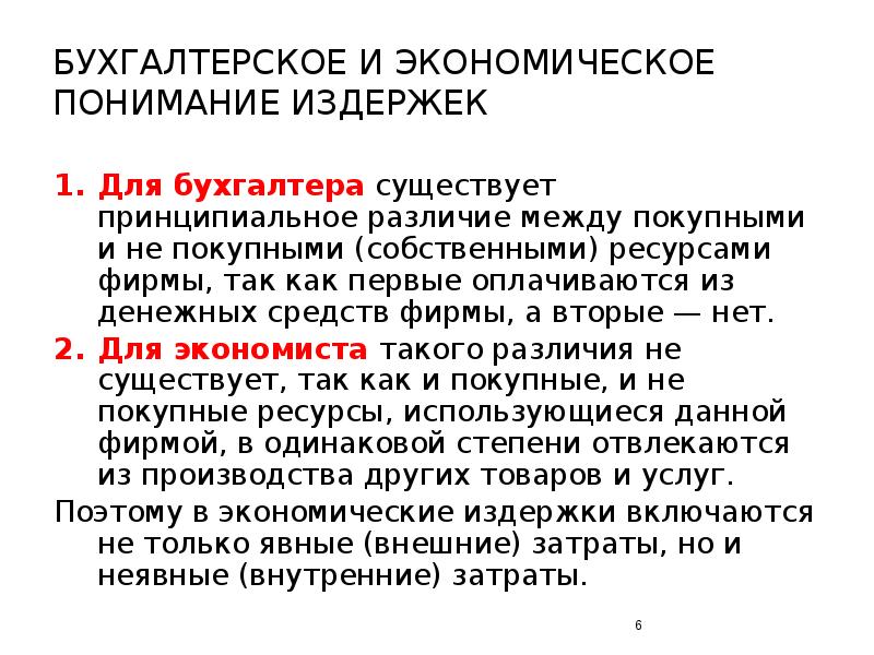 Разница между и покупной. Экономическое понимание издержек. Понимание издержек для экономиста. Издержки и прибыль торгующих организаций включаются в. Факты экономического понимания издержек.