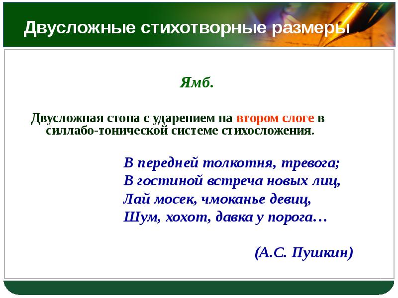 Презентация размеры стихосложения 6 класс