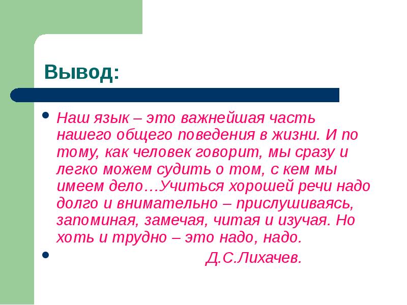 Вывод b. Культура речи вывод. Культура речи заключение. Наш язык это важнейшая часть нашего. Наш язык это важнейшая часть нашего общего поведения.