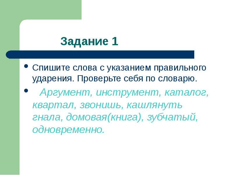 Значение слова спишу. Аргумент ударение. Зубчатый ударение. Аргумент инструмент. Аргумент словарное слово.