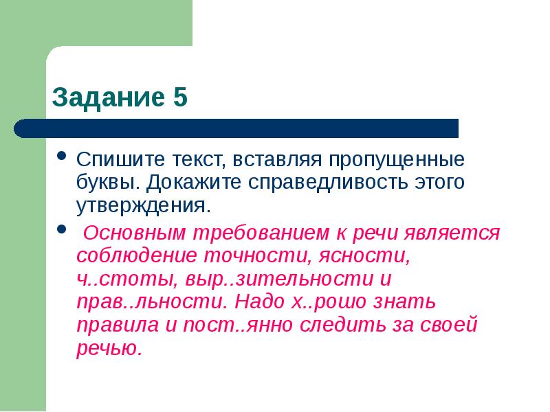 Какая речь является хорошей. Речь является. Докажите справедливость этого утверждения. Докажи справедливость утверждений. Выр..зительность.