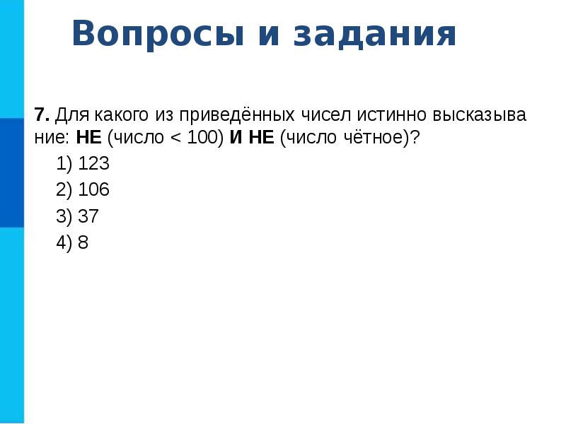 Напишите наименьшее число для которого истинно высказывание. Наименьшее четное число. Приведённые и не приведённые числа. Для какого из приведённых чисел истинно высказывание не число 100 и не. He число 100 и не число чётное.