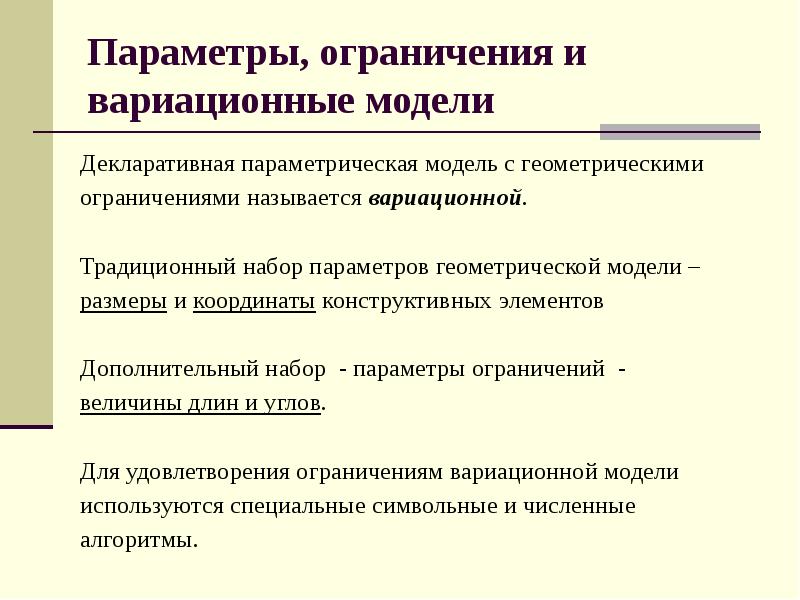 Наборы параметров. Вариационные принципы моделирования. Параметры и ограничения. Прямое вариационное моделирование это. Параметрическая модель с параметрами.