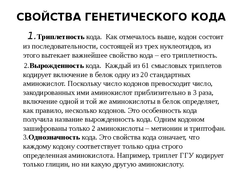 Вырожденность генетического кода