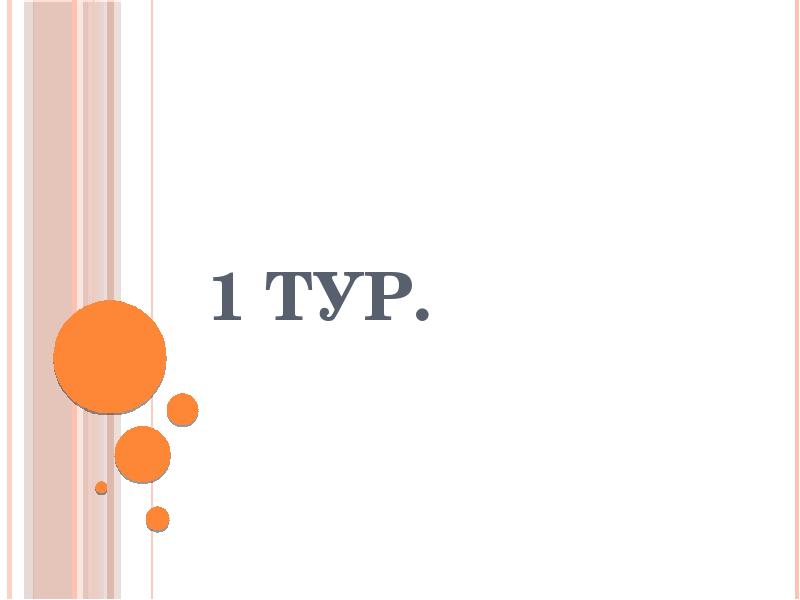 Первого тура конкурса. 1 Тур. 1 Тур картинка. 1 Тур надпись. 1 Тур заставка.