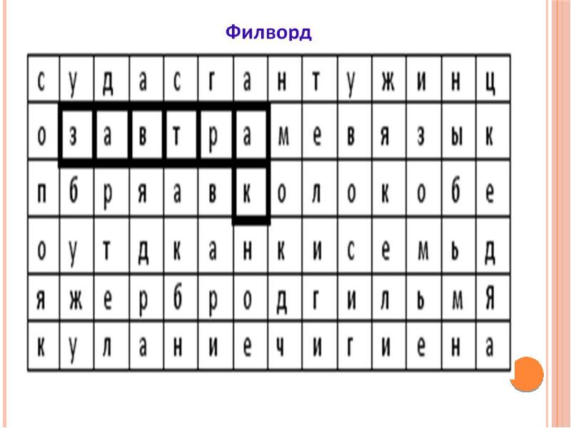 Сделать филворд из своих слов. Филворд. Филворд русский язык. Филворд пример. Филворд для 4 класса по русскому языку.