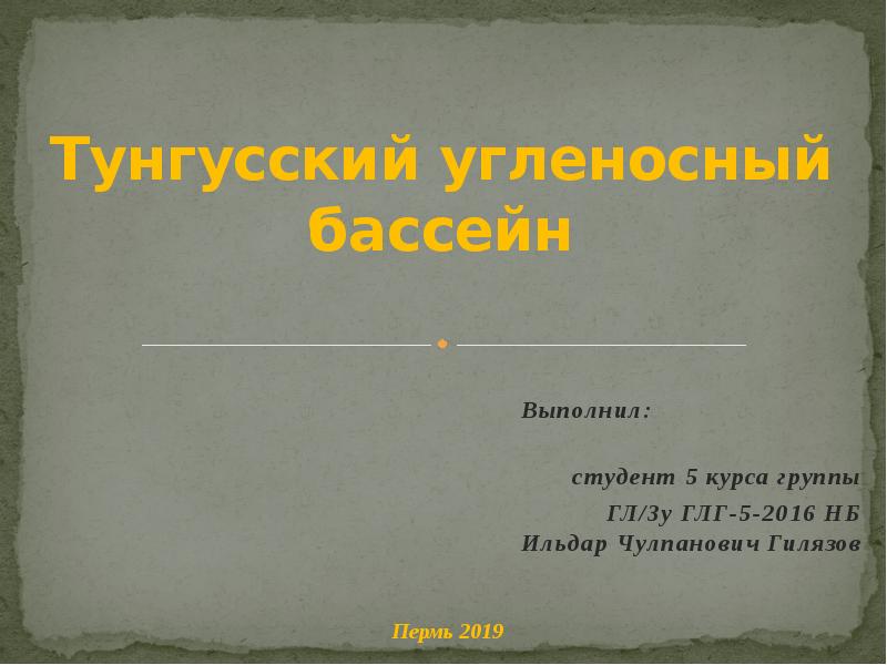 Тунгусский угленосный бассейн
Выполнил: Тунгусский угленосный бассейн
Выполнил: