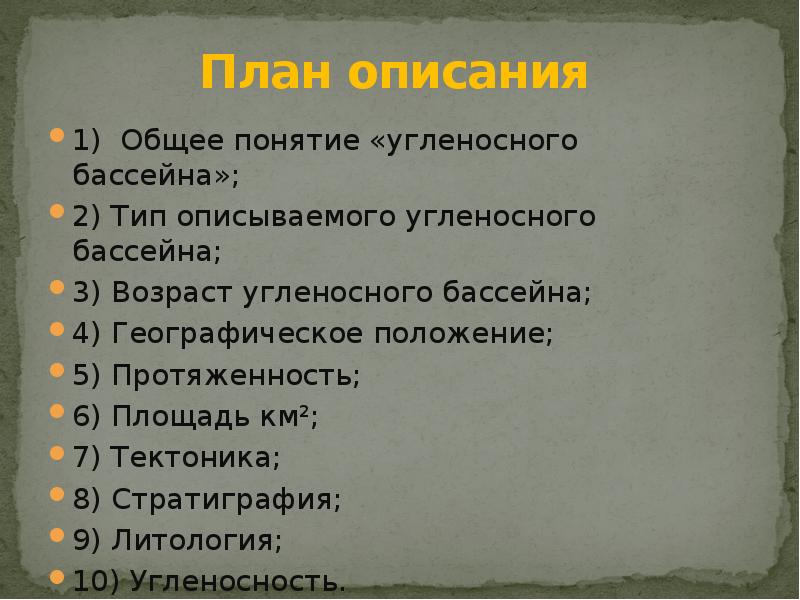 План описания
1) Общее понятие «угленосного бассейна»;
2) Тип описываемого угленосного План описания
1) Общее понятие «угленосного бассейна»;
2) Тип описываемого угленосного