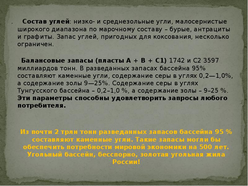 . Состав углей: низко- и среднезольные угли, малосернистые широкого диапазона . Состав углей: низко- и среднезольные угли, малосернистые широкого диапазона