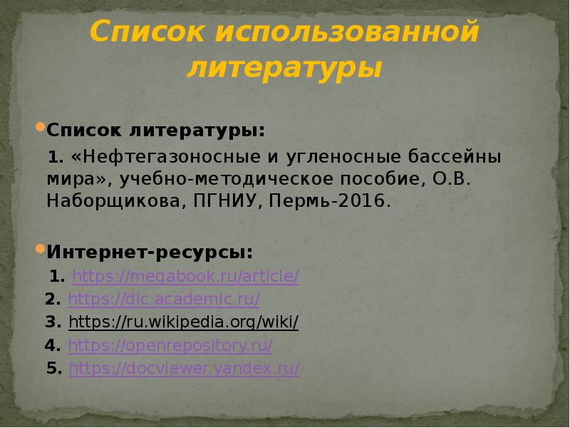 Список использованной литературы Список литературы:  1. «Нефтегазоносные и угленосные бассейны