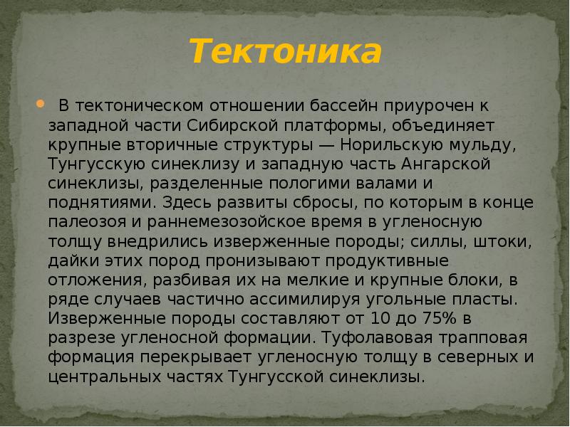 Тектоника
В тектоническом отношении бассейн приурочен к западной части Сибирской Тектоника
В тектоническом отношении бассейн приурочен к западной части Сибирской