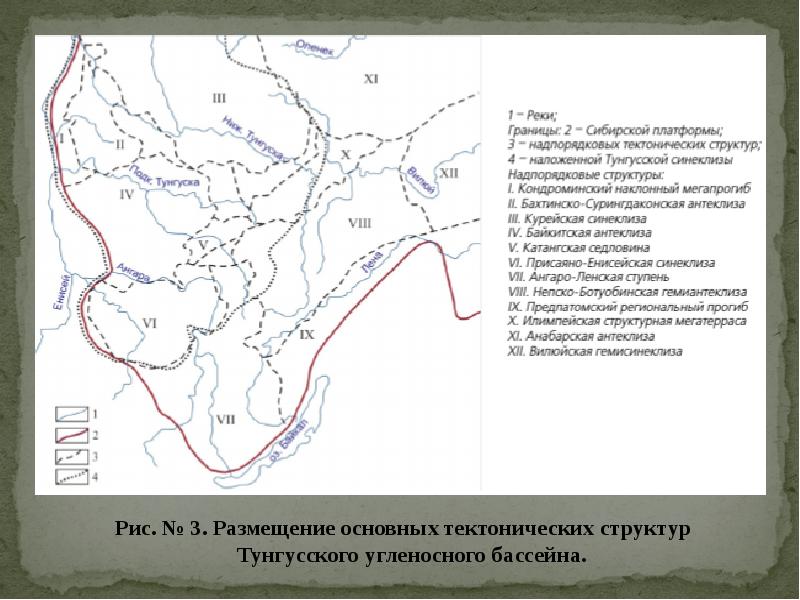 Рис. № 3. Размещение основных тектонических структур Тунгусского угленосного бассейна.
Рис. № 3. Размещение основных тектонических структур Тунгусского угленосного бассейна.